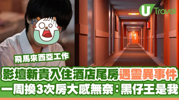 吳肇軒馬來西亞入住酒店尾房遇靈異事件 一周換3次房大感無奈：黑仔王是我