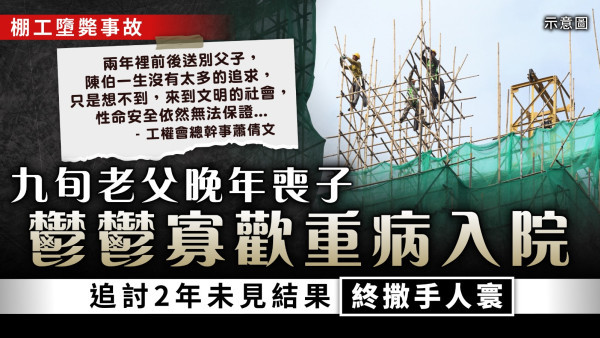 棚工墮斃事故｜九旬老父晚年喪子 鬱鬱寡歡重病入院 追討2年未見結果終撒手人寰