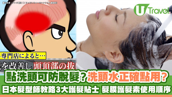 日本髮型師3大專業護髮貼士 洗頭水正確用法/防脫髮洗頭方法/髮膜護髮素使用順序