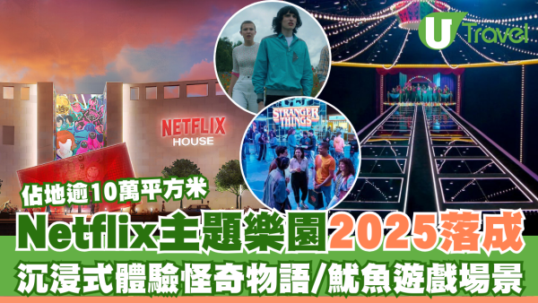 Netflix主題樂園2025年落成！沉浸式體驗怪奇物語、魷魚遊戲等經典場景