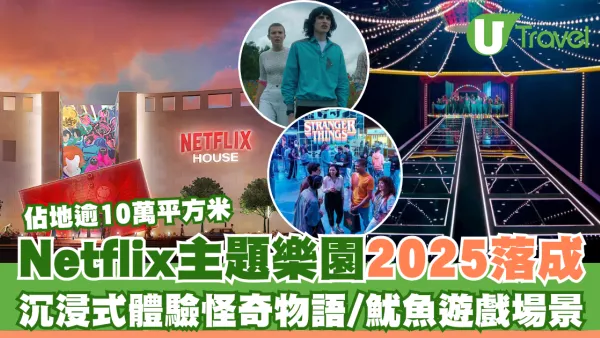 Netflix主題樂園2025年落成！沉浸式體驗怪奇物語、魷魚遊戲等經典場景
