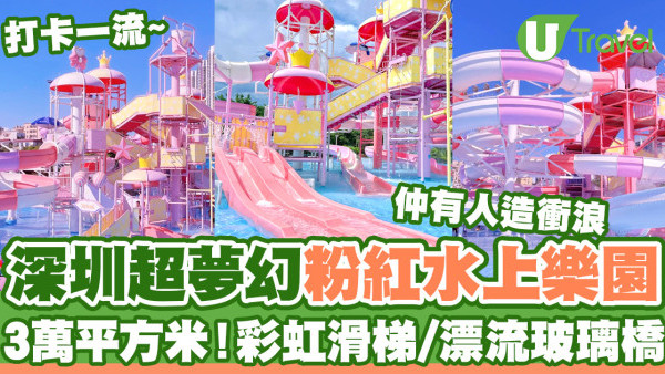 深圳夢幻粉紅水上樂園「星高度夢想水世界」  3萬平方米！打卡彩虹滑梯/人造衝浪/漂流玻璃橋