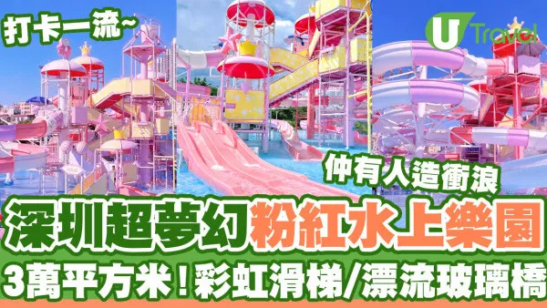 深圳夢幻粉紅水上樂園「星高度夢想水世界」  3萬平方米！打卡彩虹滑梯/人造衝浪/漂流玻璃橋