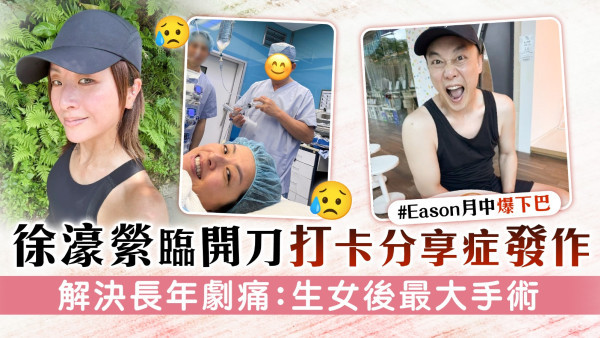 椎間盤突出丨徐濠縈臨開刀打卡分享症發作 解決長年劇痛：生女後最大手術