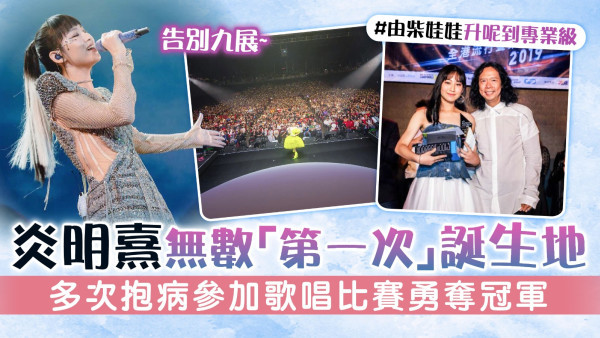 告別九展│炎明熹無數「第一次」誕生地 多次抱病參加歌唱比賽勇奪冠軍