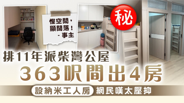 公屋裝修｜排11年派柴灣公屋 363呎間出4房設納米工人房 網民嘆太壓抑