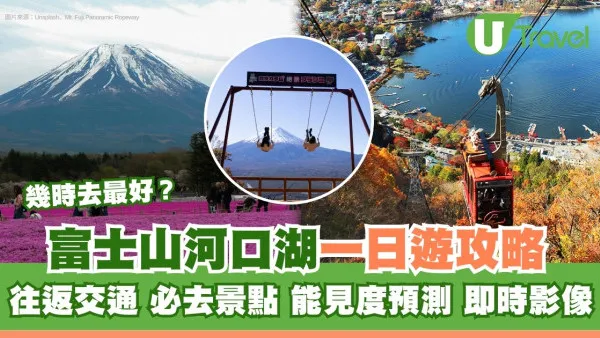 河口湖景點一日遊富士山忍野八海自由行行程 附富士回遊交通/巴士/天氣能見度預測連結