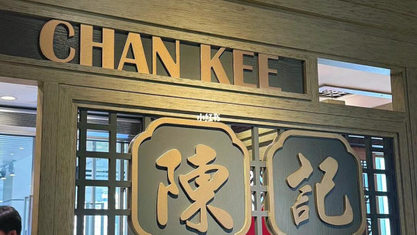 深井陳記燒鵝下午茶任食 將軍澳分店$48任嗌兩款麵