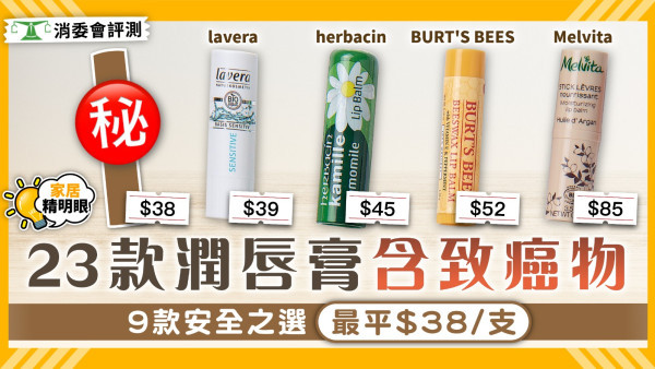 消委會潤唇膏推薦｜23款潤唇膏檢出致癌物 9款安全之選最平$38/支【附詳細名單】