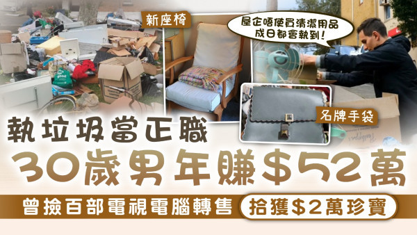 執垃圾致富｜30歲男執垃圾當正職年賺$52萬 曾撿百部電視電腦轉售拾獲$2萬珍寶