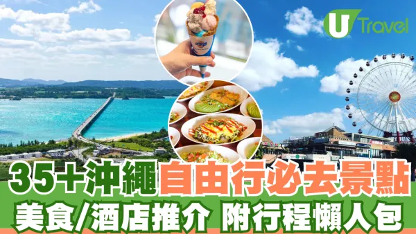沖繩自由行熱門景點5天4夜行程指南！不開車攻略+美食住宿推介