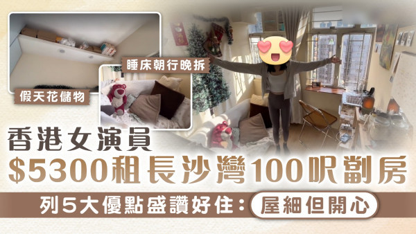 劏房生活｜香港女演員$5300租長沙灣100呎劏房 列5大優點盛讚好住：屋細但開心