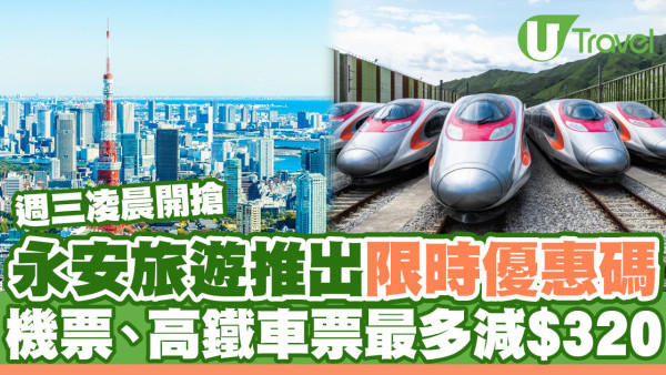 永安旅遊限時優惠碼週三凌晨開搶！機票、高鐵最多減$320
