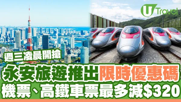 永安旅遊限時優惠碼週三凌晨開搶！機票、高鐵最多減$320
