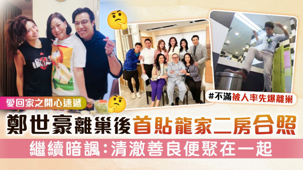 愛回家之開心速遞│鄭世豪離巢後首貼龍家二房合照 繼續暗諷：清澈善良便聚在一起