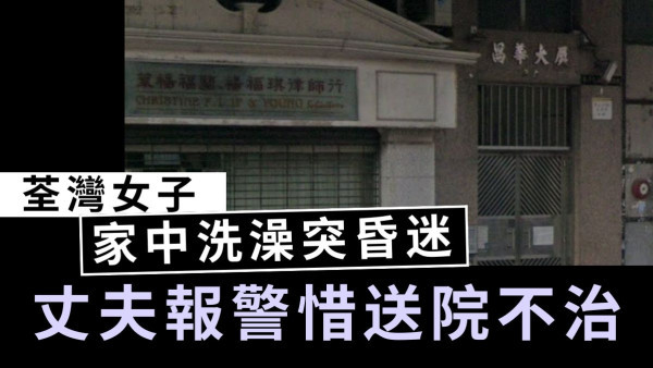家居意外｜荃灣女子家中洗澡突昏迷 丈夫報警惜送院不治