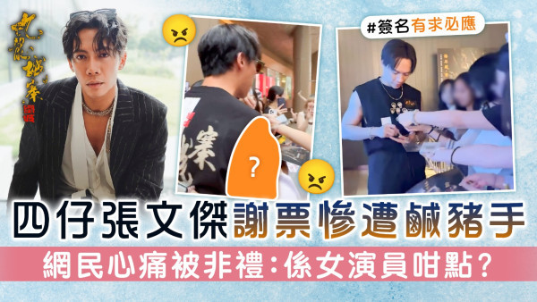 九龍城寨之圍城丨四仔張文傑謝票慘遭鹹豬手 網民心痛被非禮：係女演員咁點？