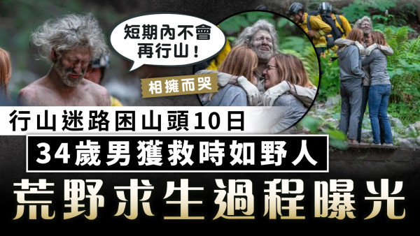 絕地求生｜行山迷路困山頭10日 34歲男獲救時如野人 荒野求生過程曝光
