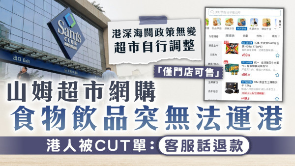 山姆超市｜山姆超市網購食物飲品突無法運港 港人被CUT單：客服話退款