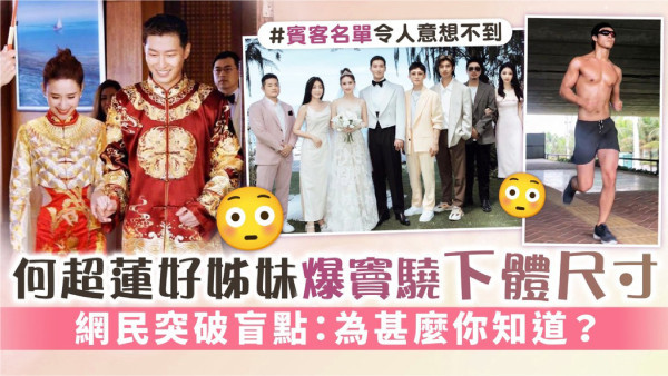 何超蓮好姊妹爆竇驍下體尺寸 網民突破盲點：為甚麼你知道？