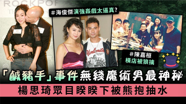 「鹹豬手」事件無綫魔術男最神秘 楊思琦眾目睽睽下被熊抱抽水