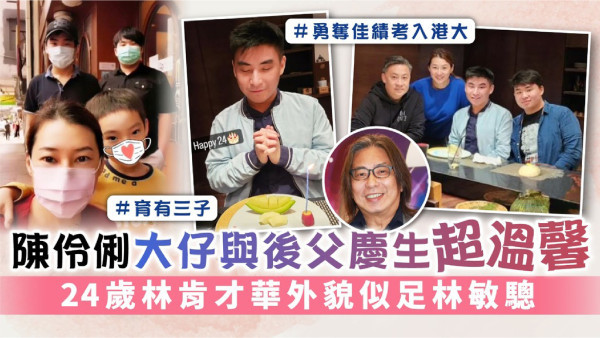 陳伶俐大仔與後父慶生超溫馨 24歲林肯才華外貌似足林敏驄