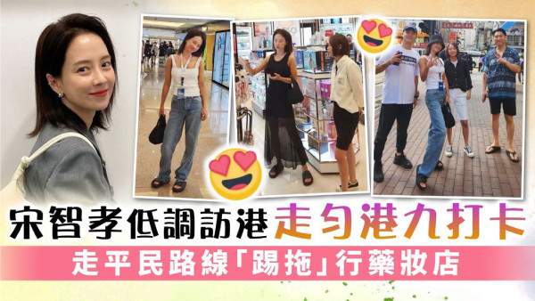 宋智孝低調訪港走勻港九打卡 走平民路線「踢拖」行藥妝店