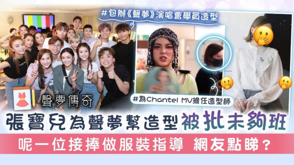 聲夢傳奇｜張寶兒為聲夢幫造型被批未夠班 呢一位接捧做服裝指導 網友點睇？
