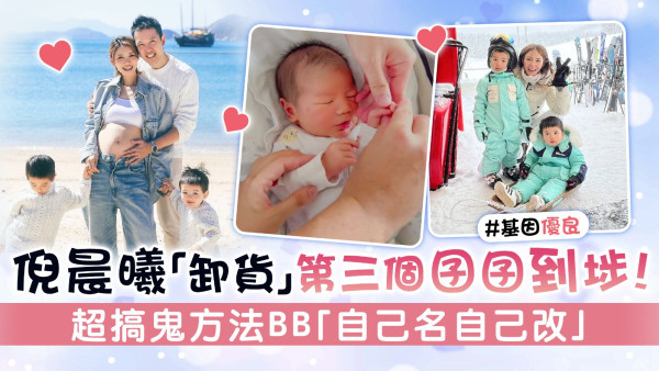 倪晨曦「卸貨」第三個囝囝到埗！ 超搞鬼方法BB「自己名自己改」