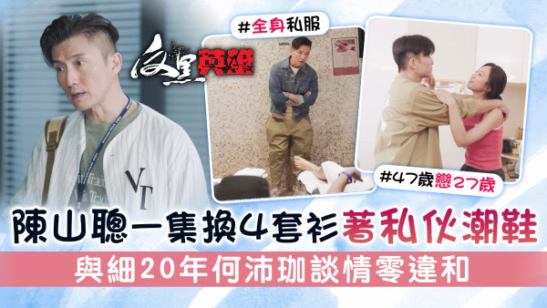 反黑英雄丨陳山聰一集換4套衫著私伙潮鞋 與細20年何沛珈談情零違和