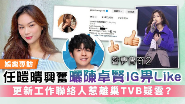 聲夢傳奇2丨任暟晴興奮曬陳卓賢IG畀Like 更新工作聯絡人惹離巢TVB疑雲？