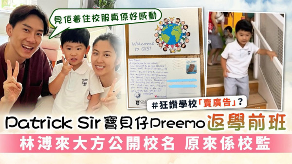 Patrick Sir寶貝仔Preemo返學前班 林溥來大方公開校名 原來係校監