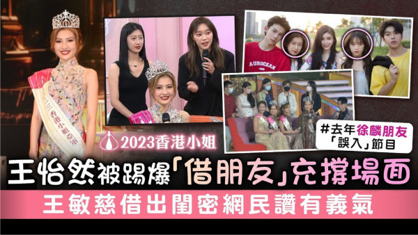 2023香港小姐｜王怡然被踢爆「借朋友」充撐場面 王敏慈借出閨密網民讚有義氣