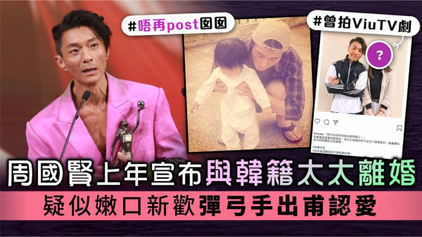 周國賢上年宣布與韓籍太太離婚 疑似嫩口新歡彈弓手出甫認愛