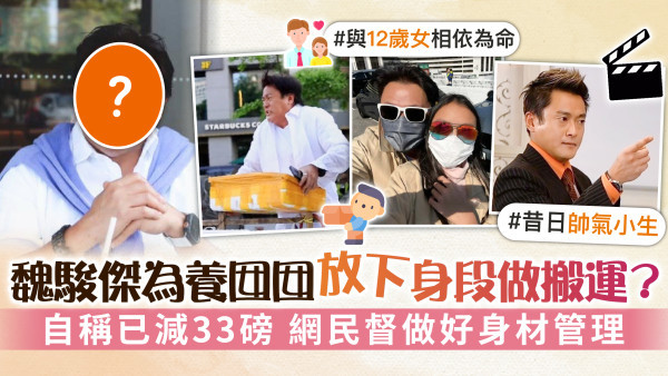 魏駿傑為養囡囡放下身段做搬運？ 自稱已減33磅 網民督做好身材管理