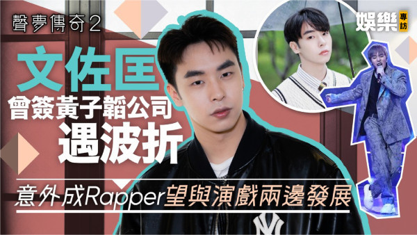 聲夢傳奇2丨文佐匡曾簽黃子韜公司遇波折 意外成Rapper望與演戲兩邊發展