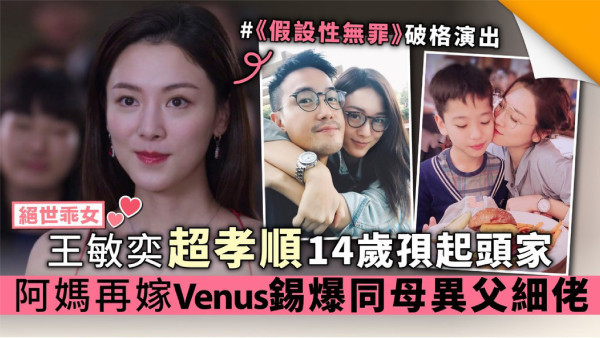 【絕世乖女】王敏奕超孝順14歲孭起頭家  阿媽再嫁 Venus錫爆同母異父細佬