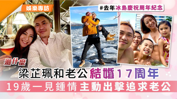 潮什麼 梁芷珮和老公結婚17周年 19歲一見鍾情 主動出擊追求老公