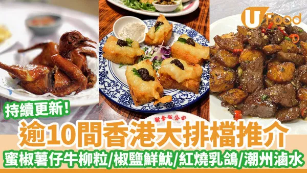 香港大排檔推薦︱逾10間必食地道大排檔推介！黑椒薯仔牛柳粒／風沙雞／椒鹽鮮魷／紅燒乳鴿／潮州滷水