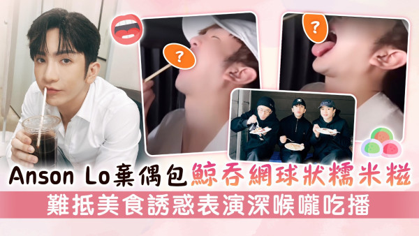 Anson Lo棄偶包鯨吞網球狀糯米糍 難抵美食誘惑表演深喉嚨吃播