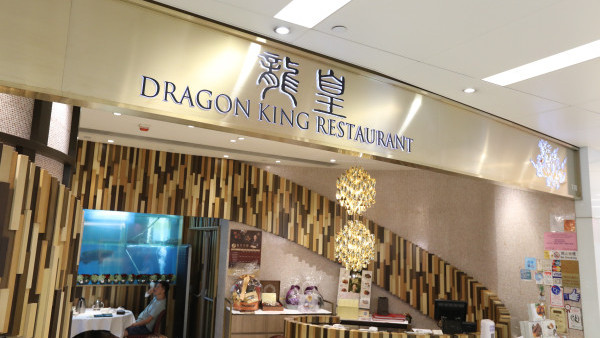 龍皇酒樓觀塘分店結業 集團旗下分店由9間變成1間