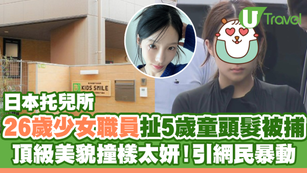 日本托兒所26歲女職員扯5歲童頭髮被捕 頂級美貌撞樣太妍