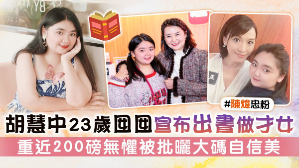 胡慧中23歲囡囡宣布出書做才女 重近200磅無懼被批曬大碼自信美