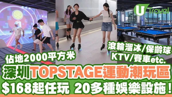 深圳TOPSTAGE運動潮玩區室內遊樂埸 佔地2000平方米/20多種娛樂設施！滾輪溜冰/保齡球/賽車