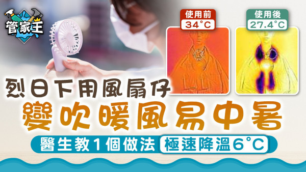 消暑方法｜烈日下用風扇仔變吹暖風易中暑 醫生教1個做法極速降溫6°C