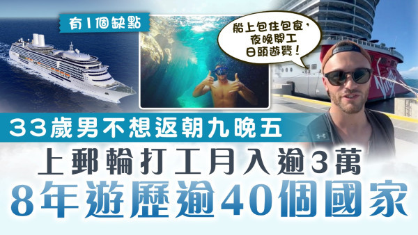 郵輪生活｜33歲男不想返朝九晚五上郵輪打工月入逾3萬 8年遊歷逾40個國家