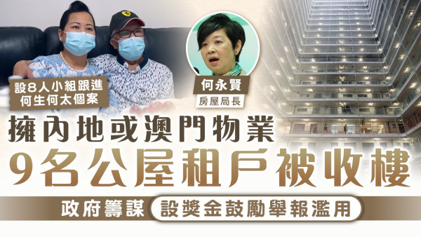 舉報有獎金｜9名公屋租戶擁內地或澳門物業被收樓 政府籌謀設獎金鼓勵舉報濫用