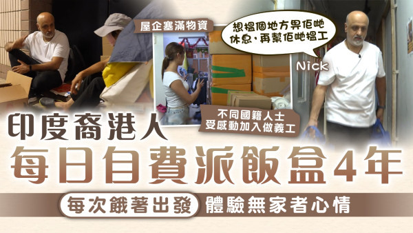 好人好事｜印度裔港人自費派飯盒4年 不同國籍人士受感動加入做義工