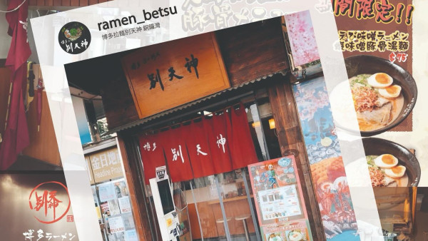 別天神拉麵銅鑼灣本店7月結業！全港剩一間分店 網民：明白難處，離場都係好事