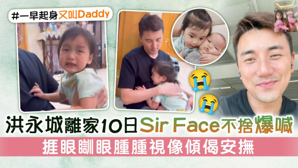 洪永城離家10日Sir Face不捨爆喊 捱眼瞓眼腫腫視像傾偈安撫
